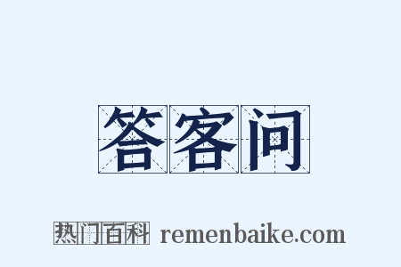 答客问是什么意思的图片